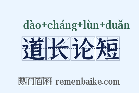 道长论短是什么意思的图片
